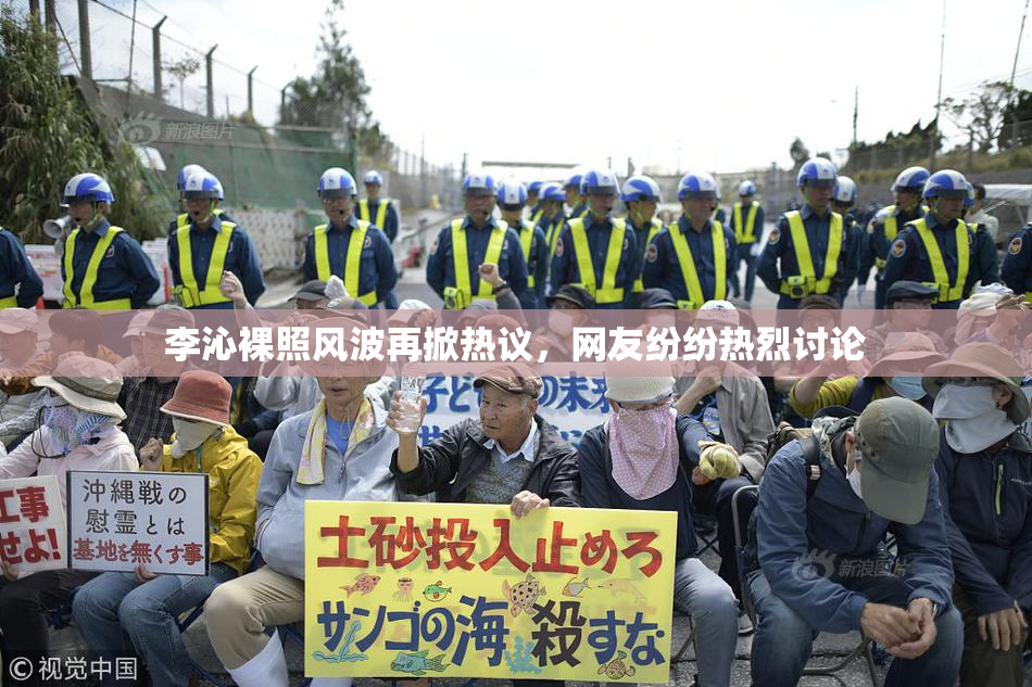 李沁裸照风波再掀热议，网友纷纷热烈讨论