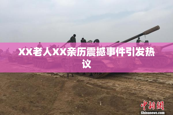 XX老人XX亲历震撼事件引发热议