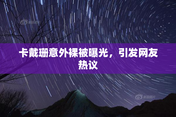 卡戴珊意外裸被曝光，引发网友热议