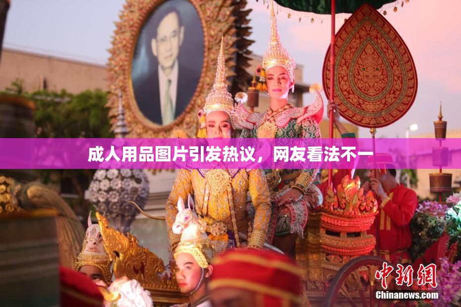 成人用品图片引发热议，网友看法不一