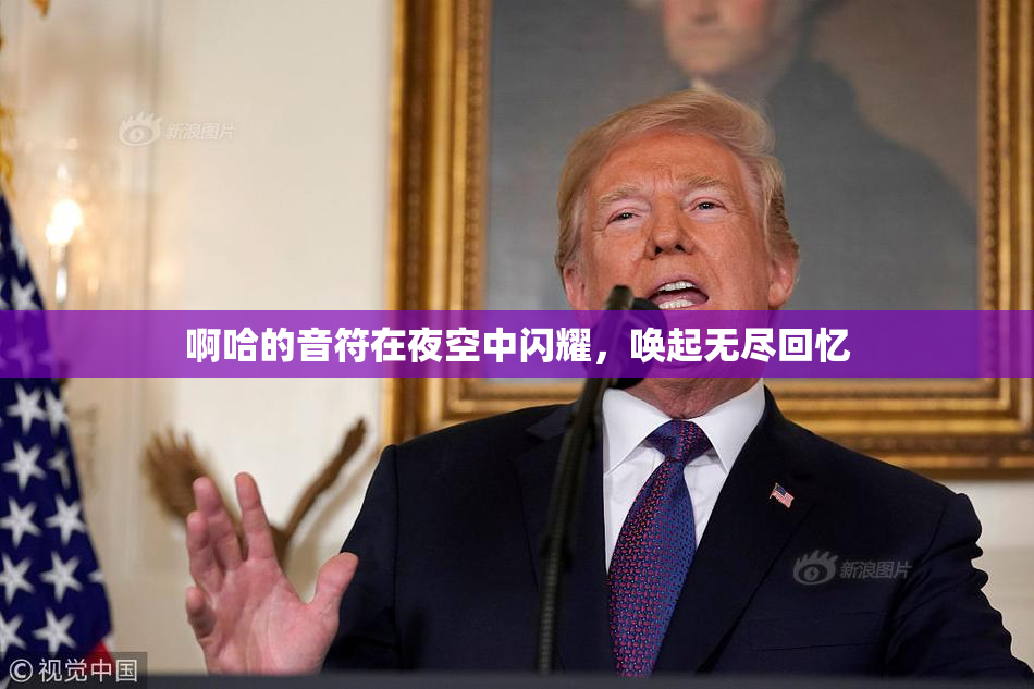 啊哈的音符在夜空中闪耀，唤起无尽回忆