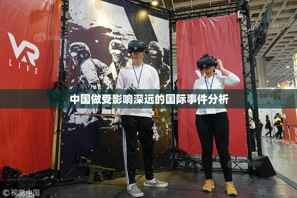 中国做受影响深远的国际事件分析