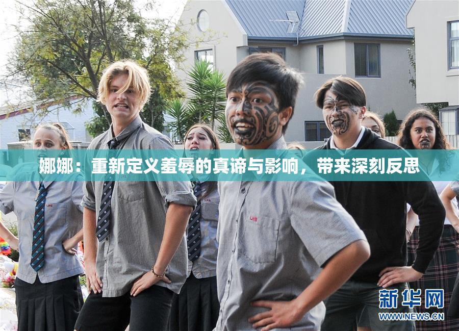 娜娜：重新定义羞辱的真谛与影响，带来深刻反思