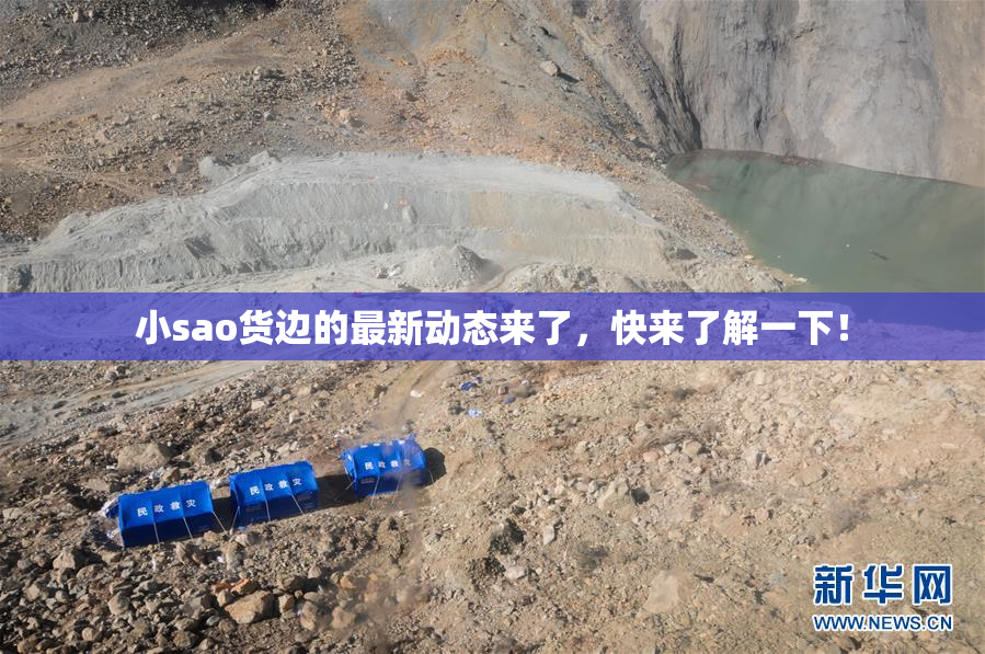 小sao货边的最新动态来了，快来了解一下！