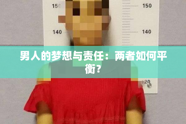 男人的梦想与责任：两者如何平衡？