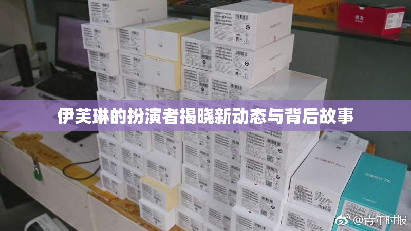 伊芙琳的扮演者揭晓新动态与背后故事