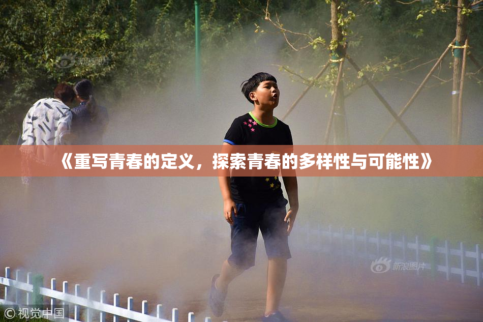 《重写青春的定义，探索青春的多样性与可能性》