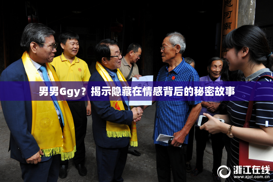 男男Ggy？揭示隐藏在情感背后的秘密故事