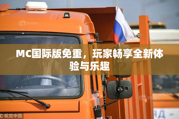 MC国际版免重，玩家畅享全新体验与乐趣