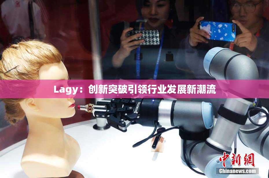 Lagy：创新突破引领行业发展新潮流