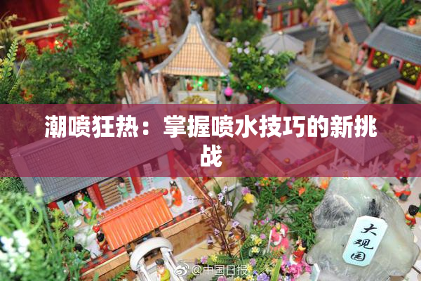 潮喷狂热：掌握喷水技巧的新挑战