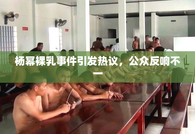 杨幂裸乳事件引发热议，公众反响不一