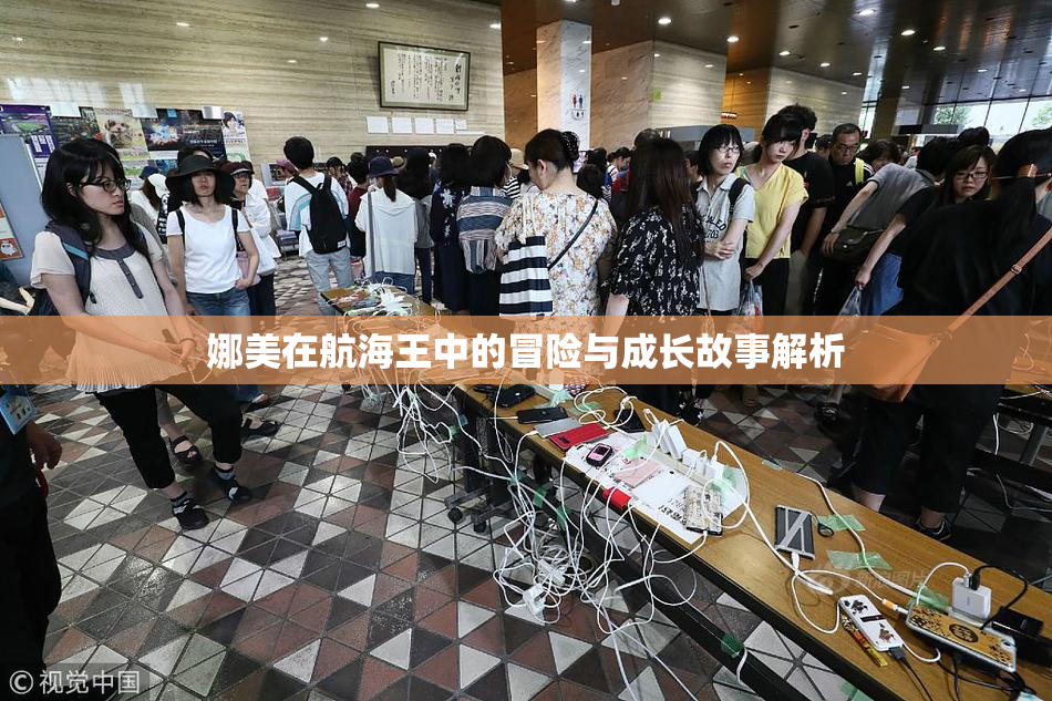 娜美在航海王中的冒险与成长故事解析
