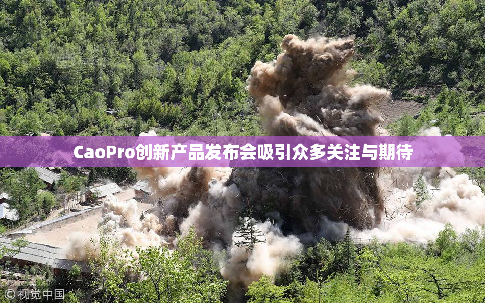 CaoPro创新产品发布会吸引众多关注与期待