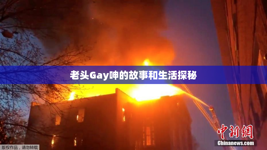 老头Gay呻的故事和生活探秘