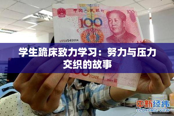 学生跪床致力学习：努力与压力交织的故事