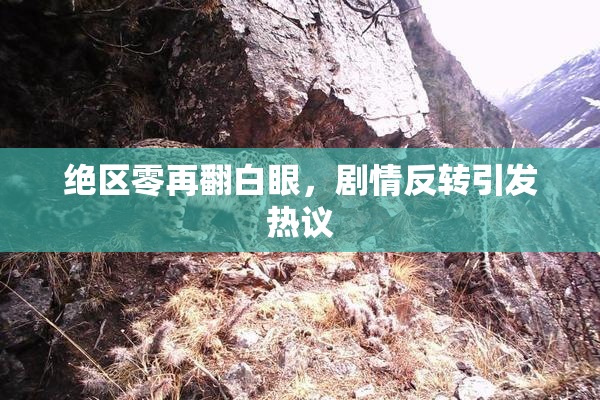 绝区零再翻白眼，剧情反转引发热议