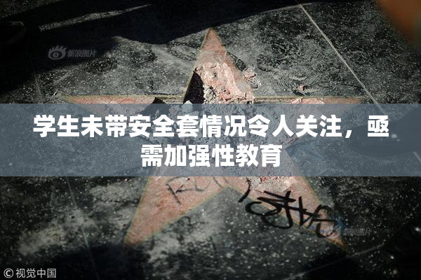 学生未带安全套情况令人关注，亟需加强性教育
