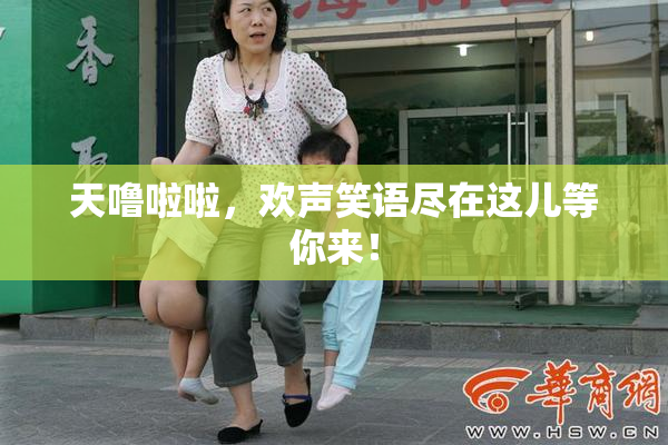天噜啦啦，欢声笑语尽在这儿等你来！