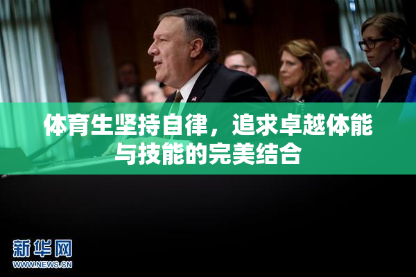 体育生坚持自律，追求卓越体能与技能的完美结合