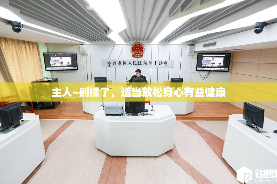 主人~别揉了，适当放松身心有益健康