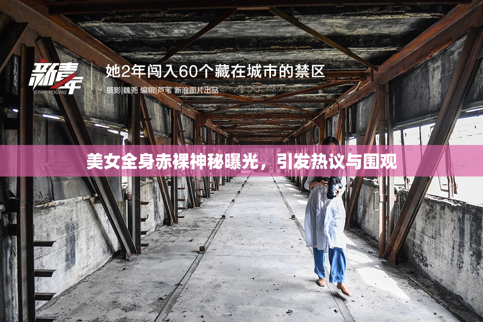 美女全身赤裸神秘曝光，引发热议与围观