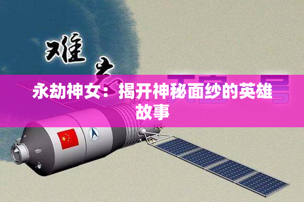 永劫神女：揭开神秘面纱的英雄故事