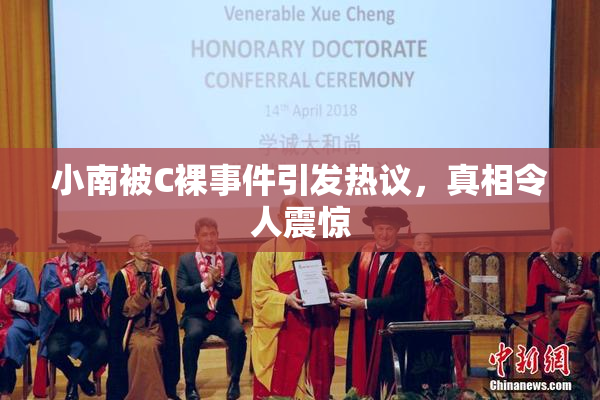 小南被C裸事件引发热议，真相令人震惊