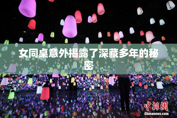 女同桌意外揭露了深藏多年的秘密