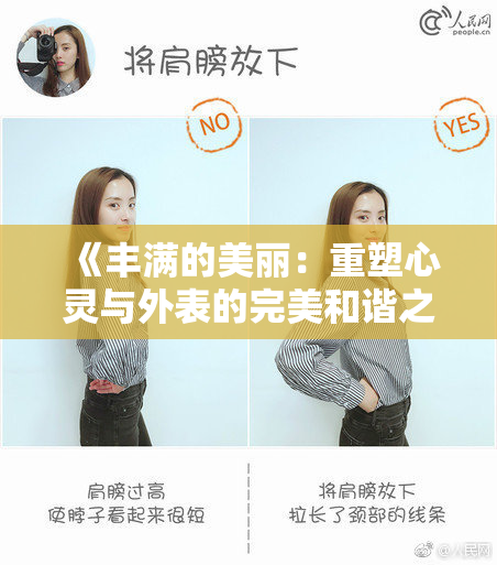《丰满的美丽：重塑心灵与外表的完美和谐之道》