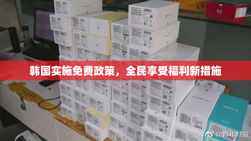 韩国实施免费政策，全民享受福利新措施