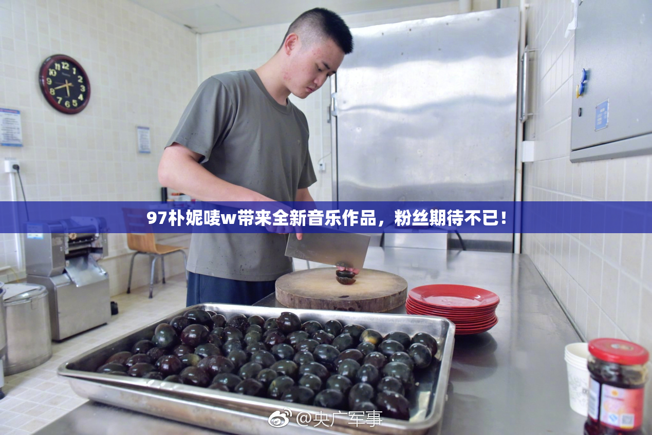 97朴妮唛w带来全新音乐作品，粉丝期待不已！