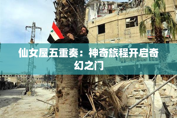仙女屋五重奏：神奇旅程开启奇幻之门