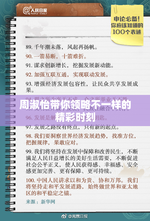 周淑怡带你领略不一样的精彩时刻