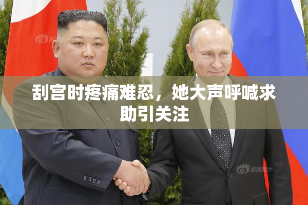 刮宫时疼痛难忍，她大声呼喊求助引关注