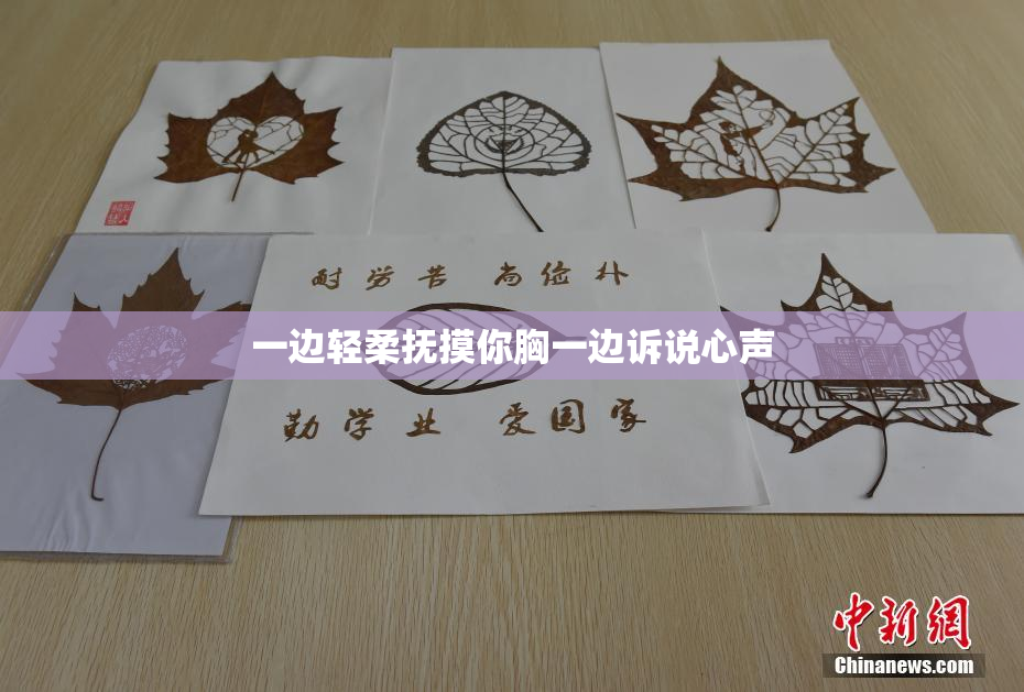 一边轻柔抚摸你胸一边诉说心声