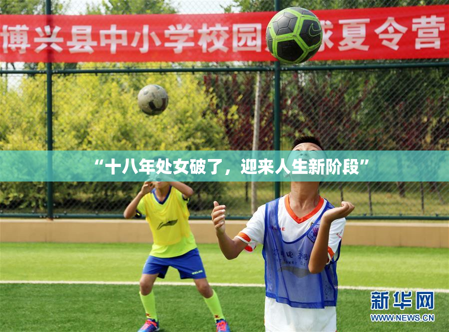 “十八年处女破了，迎来人生新阶段”