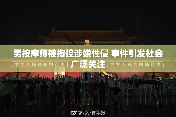 男按摩师被指控涉嫌性侵 事件引发社会广泛关注