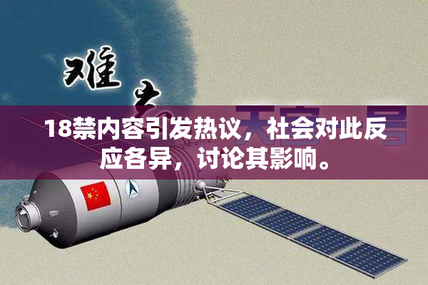 18禁内容引发热议，社会对此反应各异，讨论其影响。
