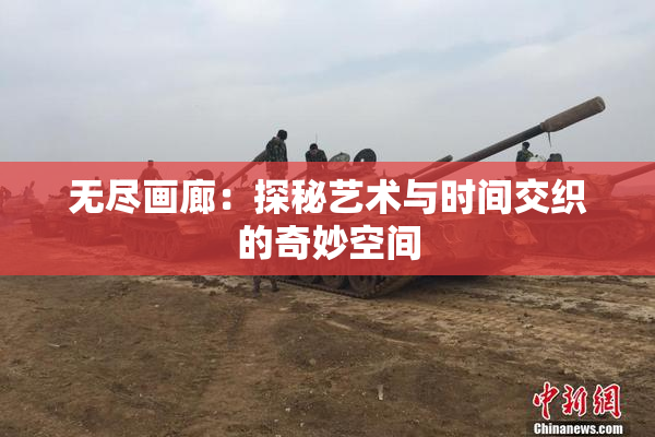 无尽画廊：探秘艺术与时间交织的奇妙空间