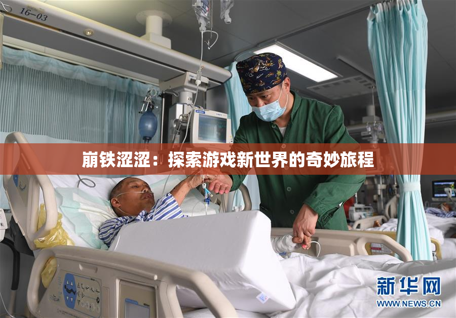 崩铁涩涩：探索游戏新世界的奇妙旅程