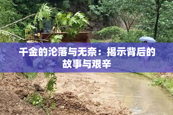 千金的沦落与无奈：揭示背后的故事与艰辛