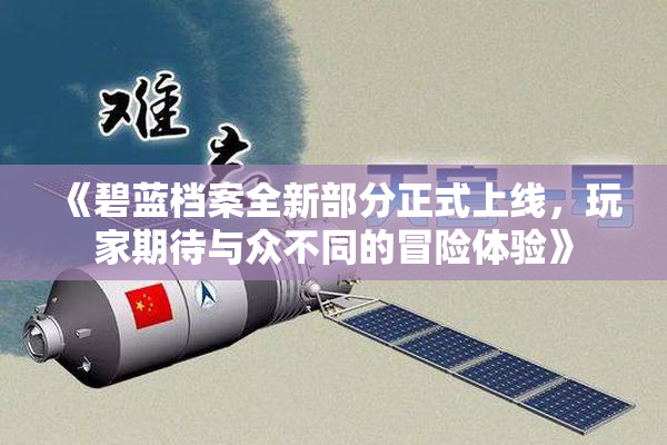 《碧蓝档案全新部分正式上线，玩家期待与众不同的冒险体验》