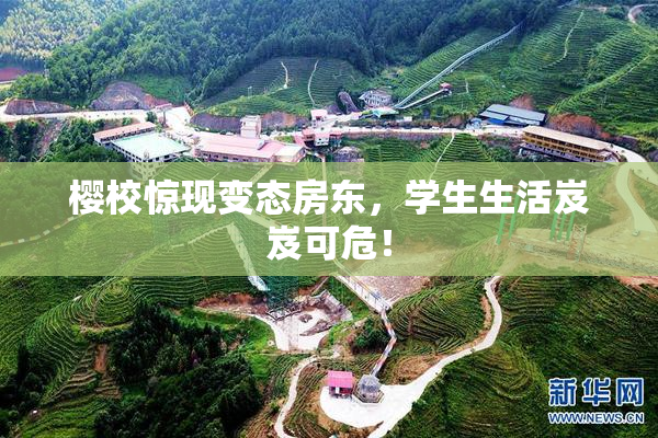 樱校惊现变态房东，学生生活岌岌可危！
