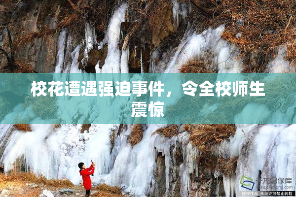 校花遭遇强迫事件，令全校师生震惊