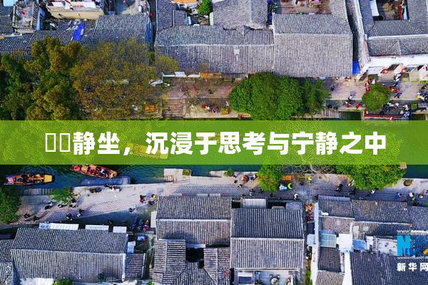 妺妺静坐，沉浸于思考与宁静之中