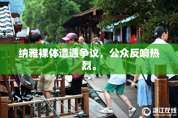 纳雅裸体遭遇争议，公众反响热烈。
