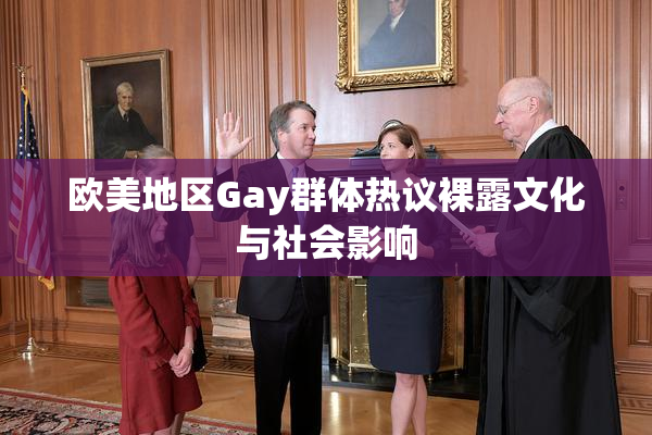 欧美地区Gay群体热议裸露文化与社会影响