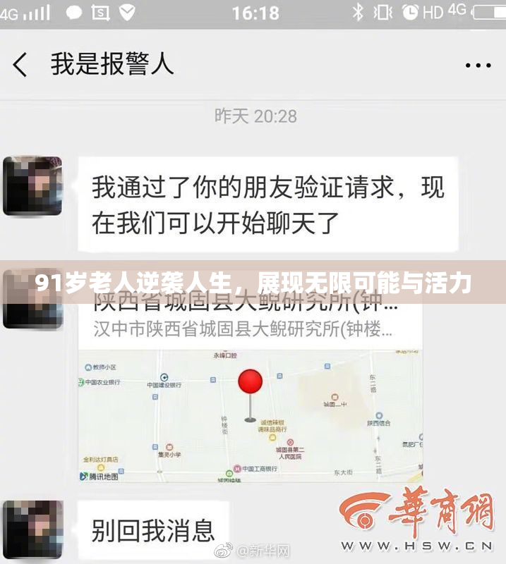 91岁老人逆袭人生，展现无限可能与活力