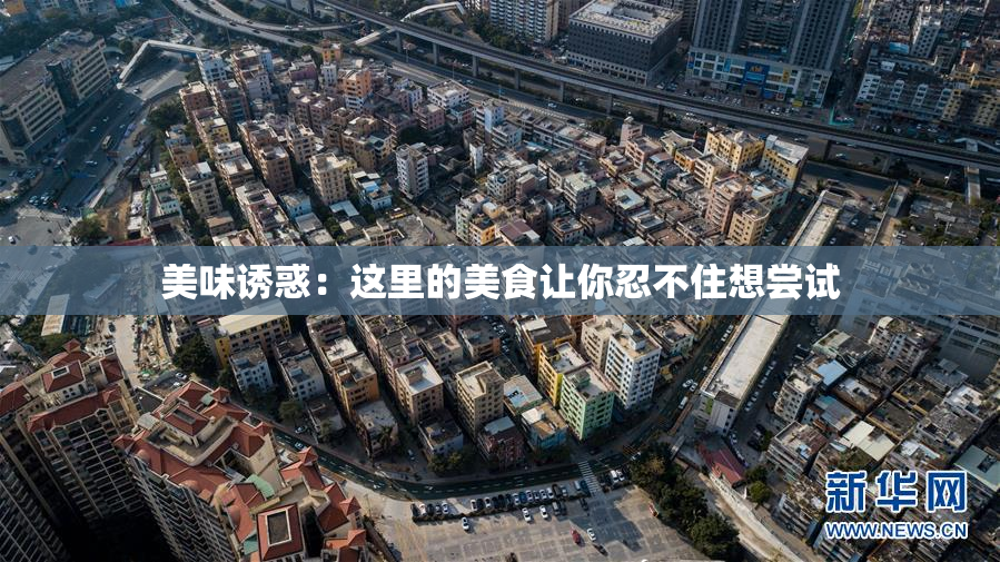美味诱惑：这里的美食让你忍不住想尝试